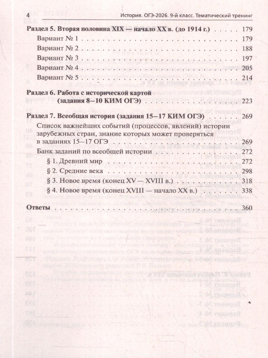 картинка История. ОГЭ-2026. 9 класс. Тематический тренинг от магазина Рослит