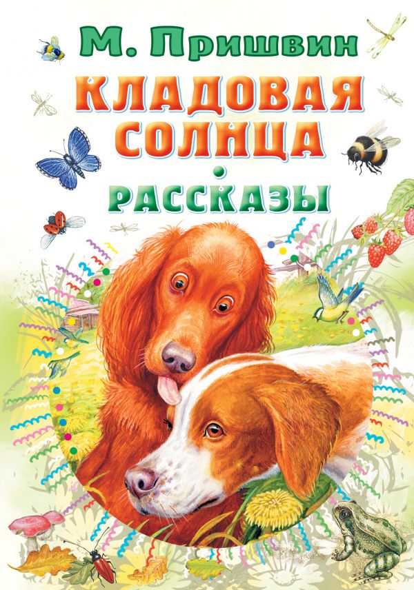 Обложка Кладовая солнца. Рассказы /Всё самое лучшее у автора, издательство АСТ | купить в книжном магазине Рослит