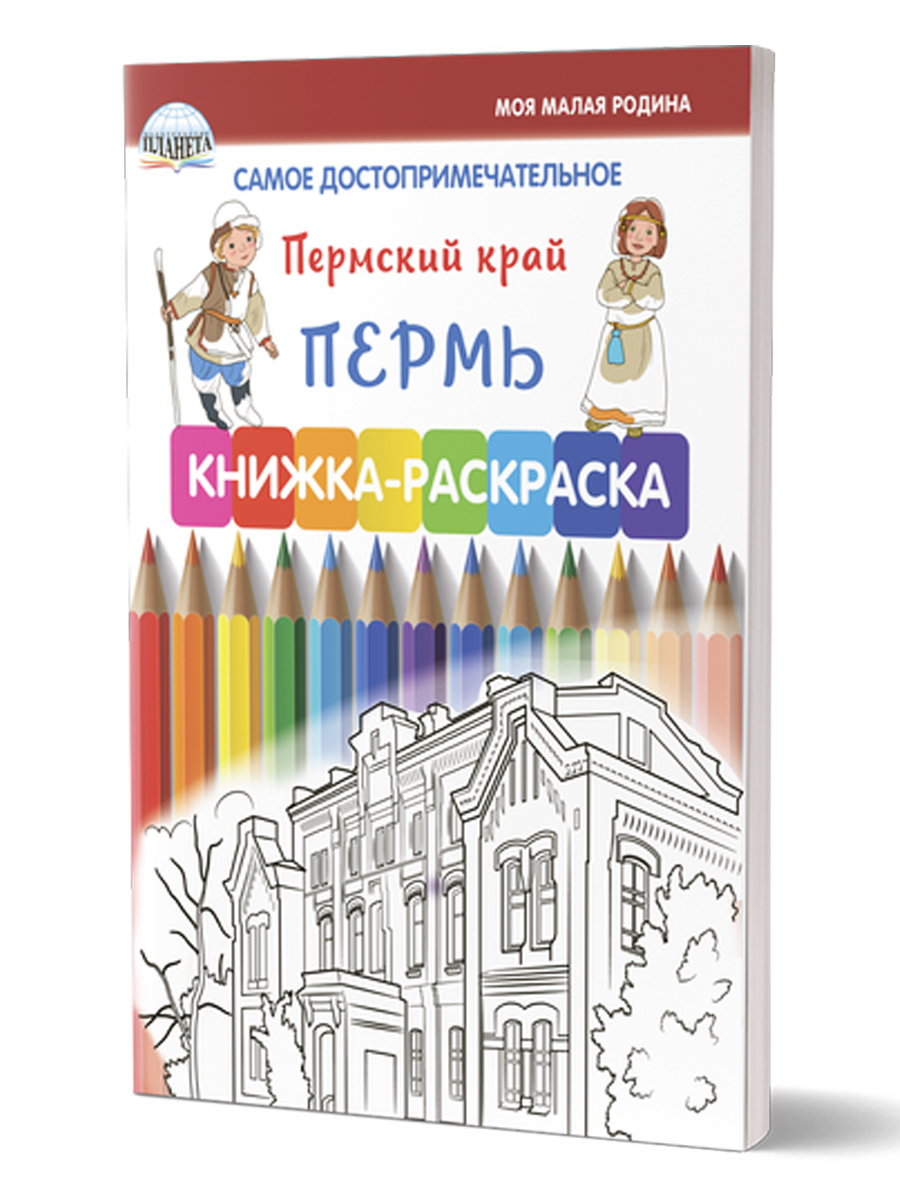 Обложка книги Самое достопримечательное. Пермский край. Пермь. Книжка-раскраска, Автор Клёпова Л.П., издательство Планета | купить в книжном магазине Рослит
