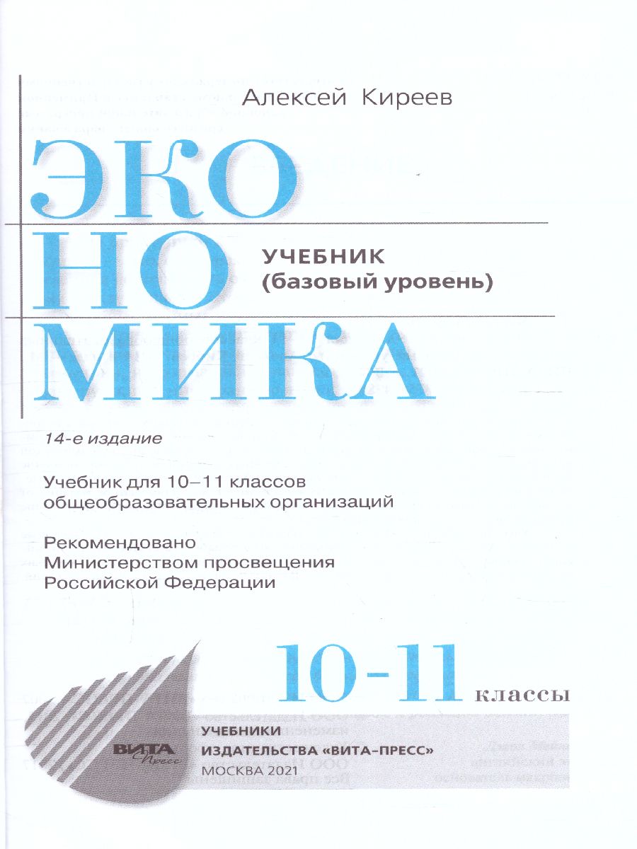 Обложка книги Экономика 10-11 класс. Учебник. Базовый уровень, Автор Киреев А.П., издательство Вита-Пресс | купить в книжном магазине Рослит