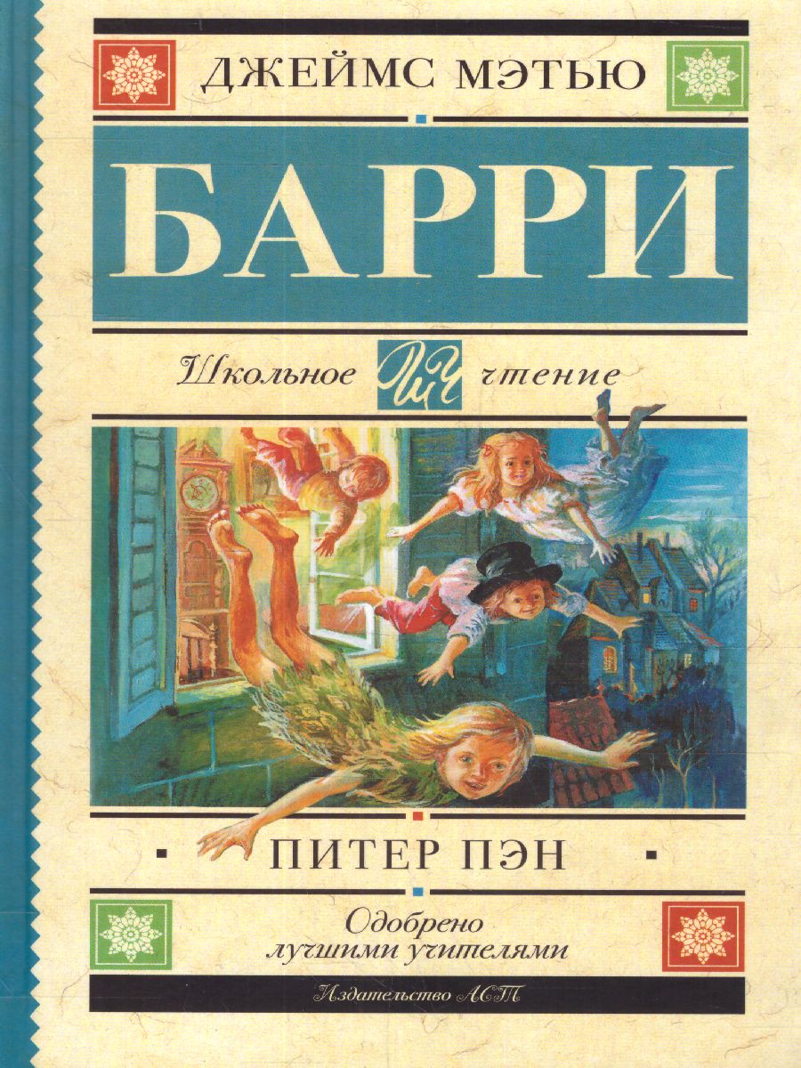 Обложка книги Питер Пэн, Автор Барри Дж., издательство АСТ | купить в книжном магазине Рослит
