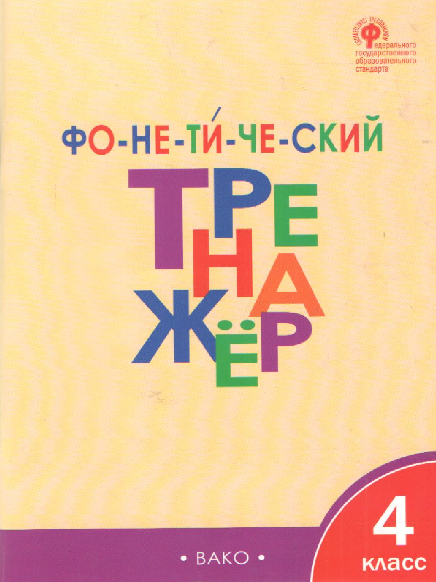 Обложка книги Фонетический тренажёр 4 класс, Автор Чурсина Л.В., издательство Вако | купить в книжном магазине Рослит