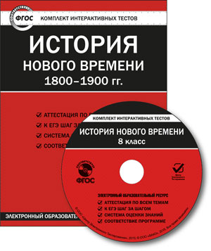 Обложка книги История нового времени 1800-1900 гг. 8 класс. Комплект интерактивных тестов СD, Автор , издательство Вако | купить в книжном магазине Рослит