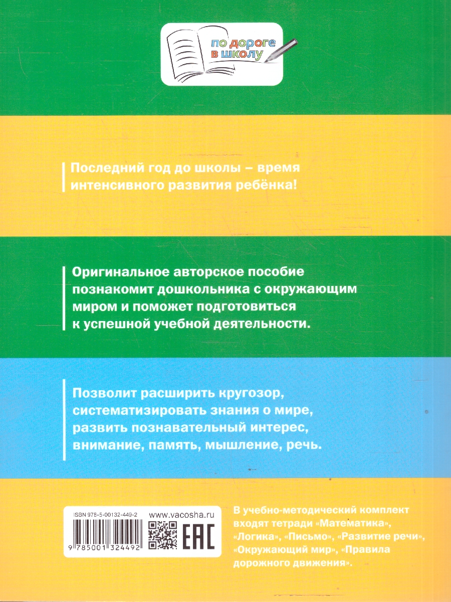 Обложка книги Окружающий мир 5-7 лет Тетрадь для занятий с детьми, Автор Ульева Е.А., издательство Вако | купить в книжном магазине Рослит