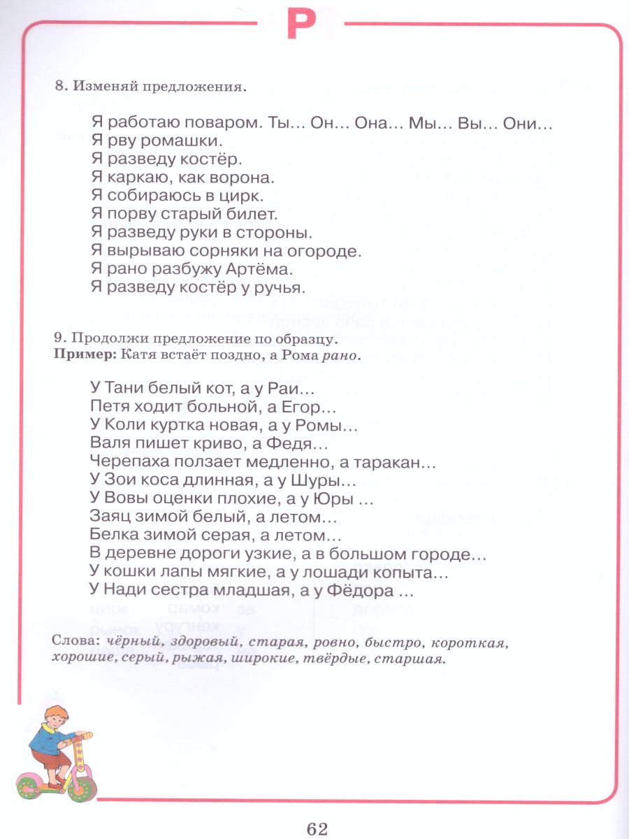 Обложка книги Домашняя тетрадь для логопедических занятий с детьми. Выпуск 3. Звук Р, Автор Норкина Ю.Б., издательство Владос | купить в книжном магазине Рослит