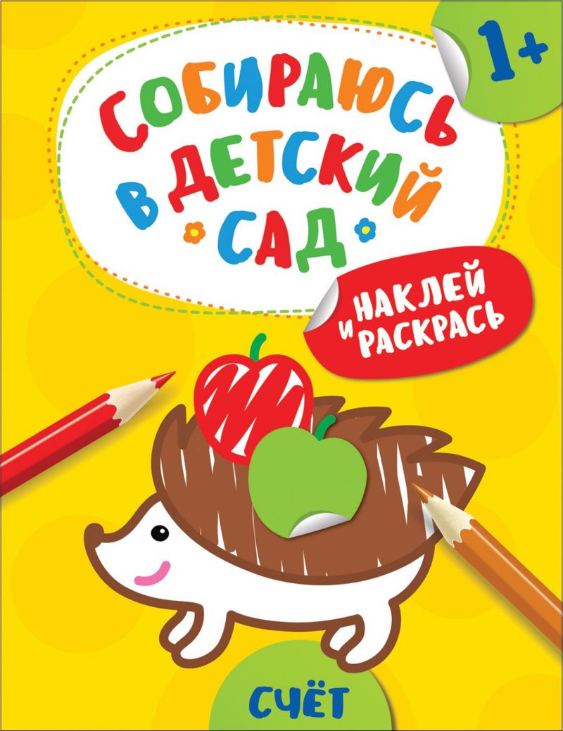 Обложка Наклей и раскрась! Счет (Собираюсь в детский сад!), издательство РОСМЭН | купить в книжном магазине Рослит