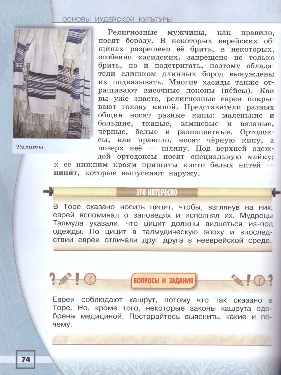 Обложка книги Основы религиозных культур и светской этики 4 класс. Основы иудейской культуры. Учебник, Автор Членов М.А. Миндрина Г. А. Глоцер А.В., издательство Просвещение/Союз                                   | купить в книжном магазине Рослит