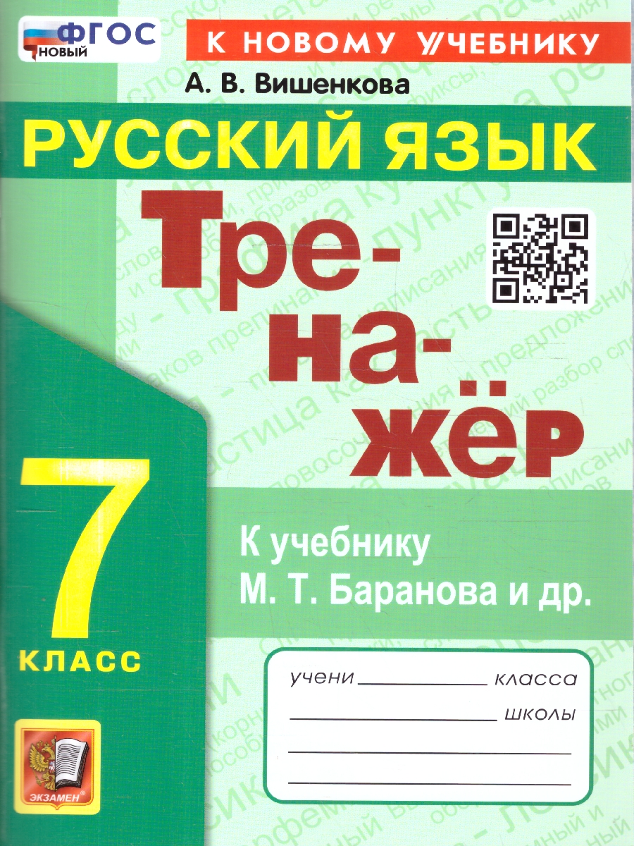 Обложка книги Тренажер по русскому языку 7 класс ФГОС, Автор Вишенкова А. В., издательство Экзамен | купить в книжном магазине Рослит