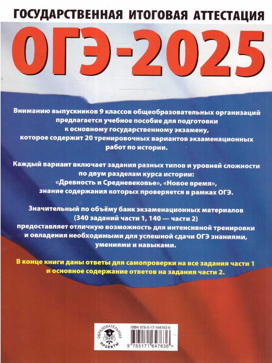 Обложка книги ОГЭ-2025 История. 20 тренировочных вариантов экзаменационных работ для подготовки к ОГЭ, Автор Артасов И. А.; Мельникова О. Н.; Крицкая Н. Ф., издательство АСТ | купить в книжном магазине Рослит