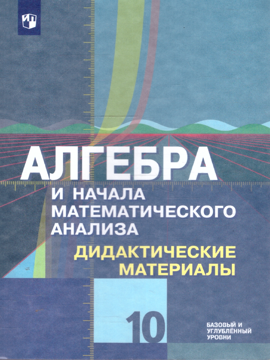 Обложка книги Алгебра и начала математического анализа 10 кл.Дидактические материалы. Базовый и углублённый уровни, Автор Шабунин М. И. Федорова Н. Е. Ткачева М. В., издательство Просвещение/Союз                                   | купить в книжном магазине Рослит