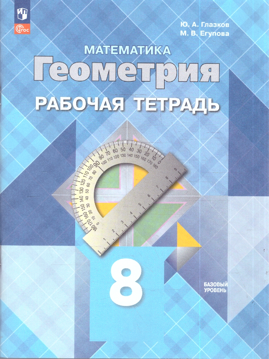 Обложка книги Атанасян Геометрия 8 кл. Рабочая тетрадь(ФП2022)(Просв.), Автор Глазков Ю.А. Егупова М. В., издательство Просвещение | купить в книжном магазине Рослит