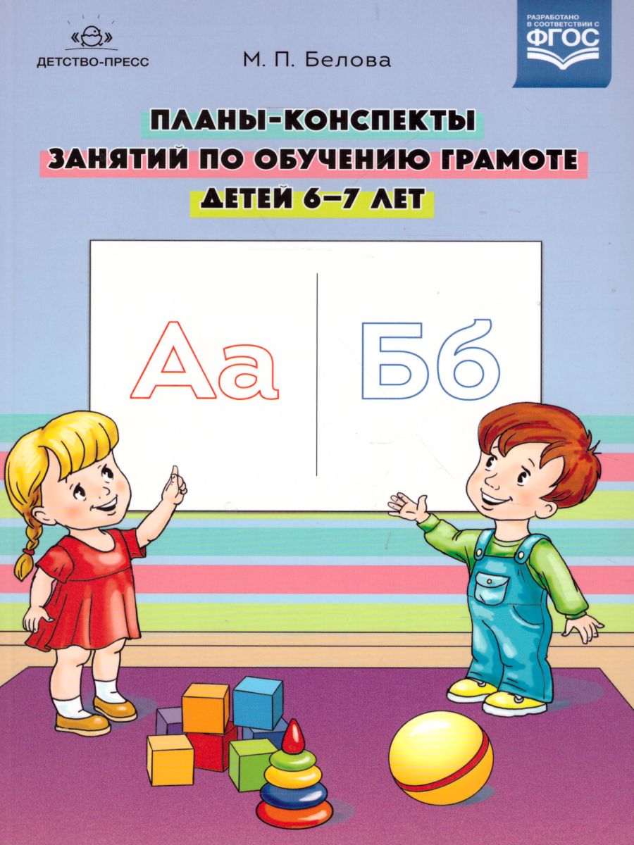 Обложка книги Планы-конспекты занятий по обучению грамоте детей 6-7 лет. ФГОС, Автор Белова М.П., издательство ДЕТСТВО-ПРЕСС | купить в книжном магазине Рослит