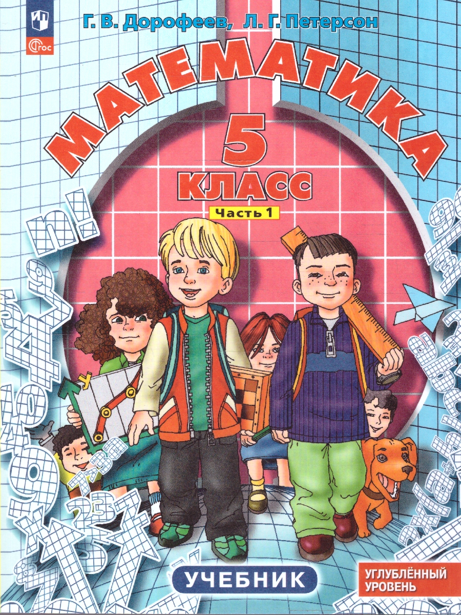 картинка Математика. 5 класс. Углубленный уровень. Учебник. В 2 ч. Часть 1 от магазина Рослит
