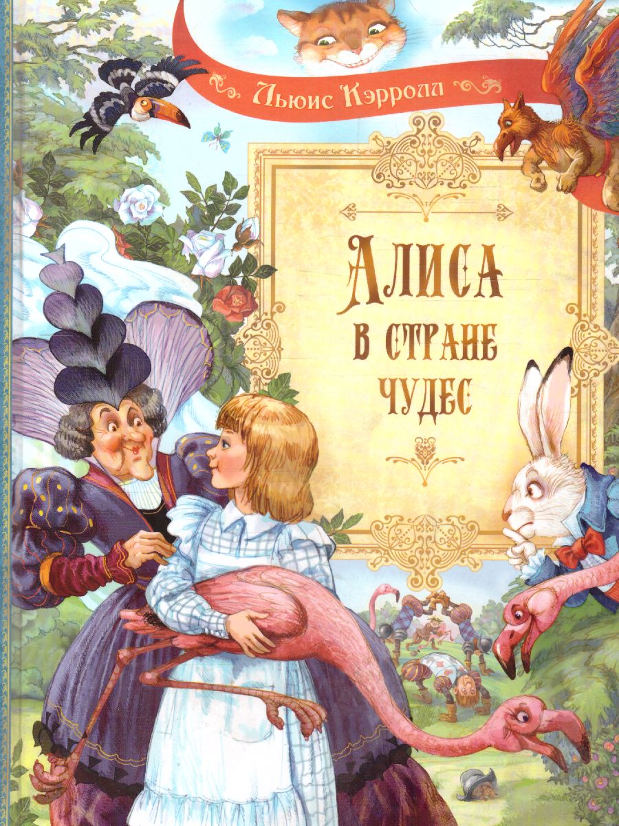 Обложка книги Алиса в Стране Чудес Сказочная повесть/ СП (Вако), Автор Кэрролл Л., издательство Вакоша | купить в книжном магазине Рослит