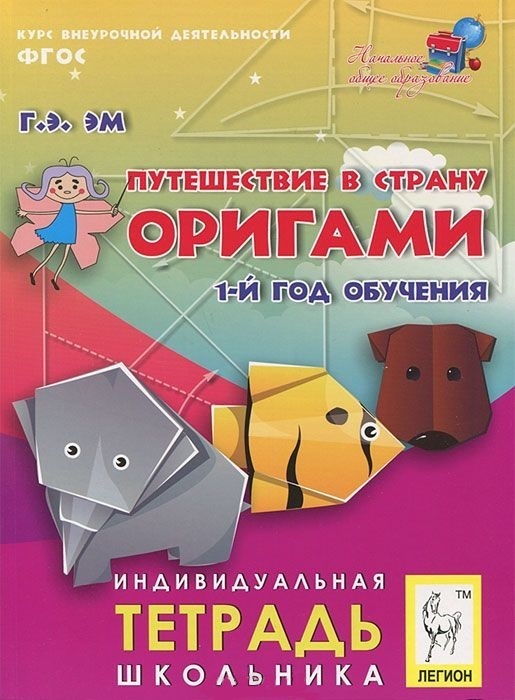 Обложка книги Путешествие в страну Оригами 1-ый год обучения. Тетрадь школьника, Автор Эм Г.Э., издательство ЛЕГИОН | купить в книжном магазине Рослит