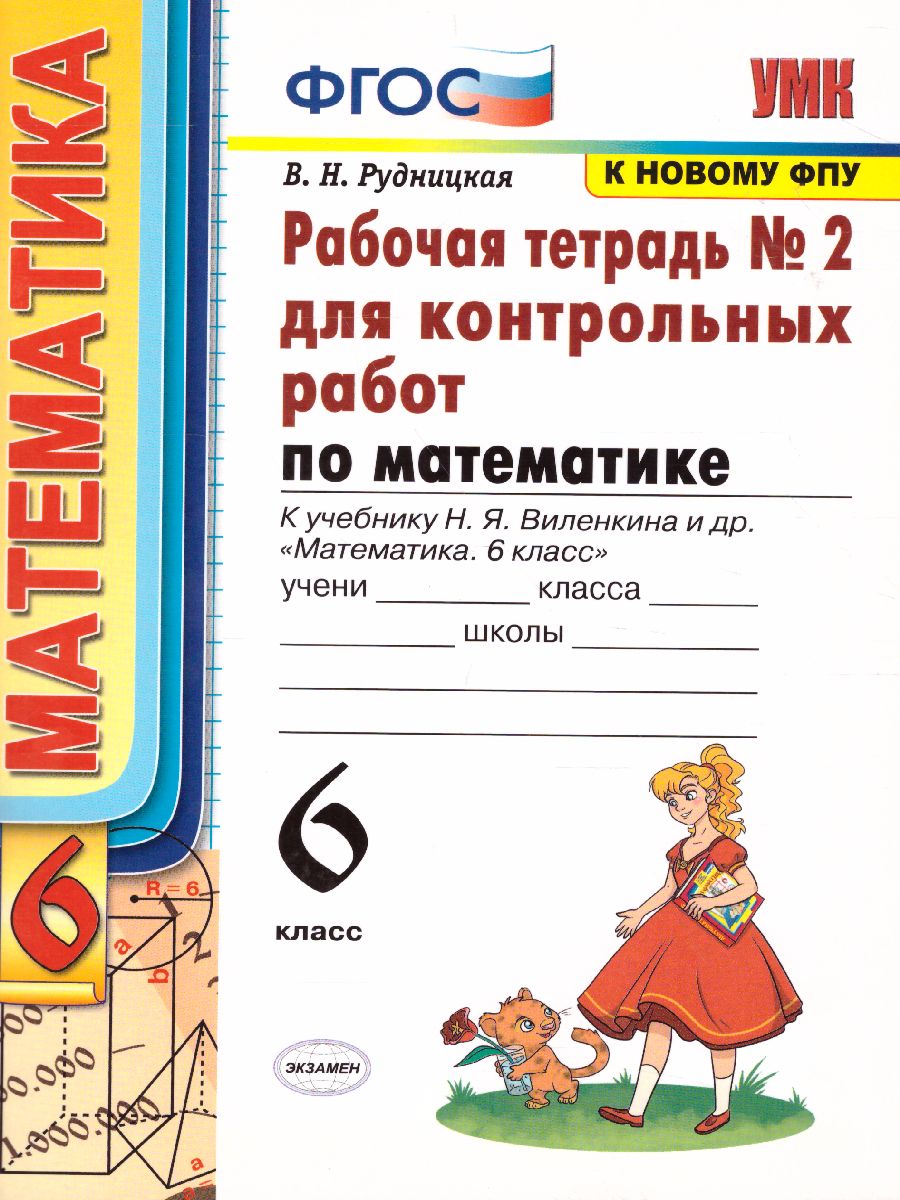 картинка УМК Рабочая тетрадь №2 для контрольных работ по Математике 6 класс. Часть 1. ФГОС (к новому ФПУ) от магазина Рослит