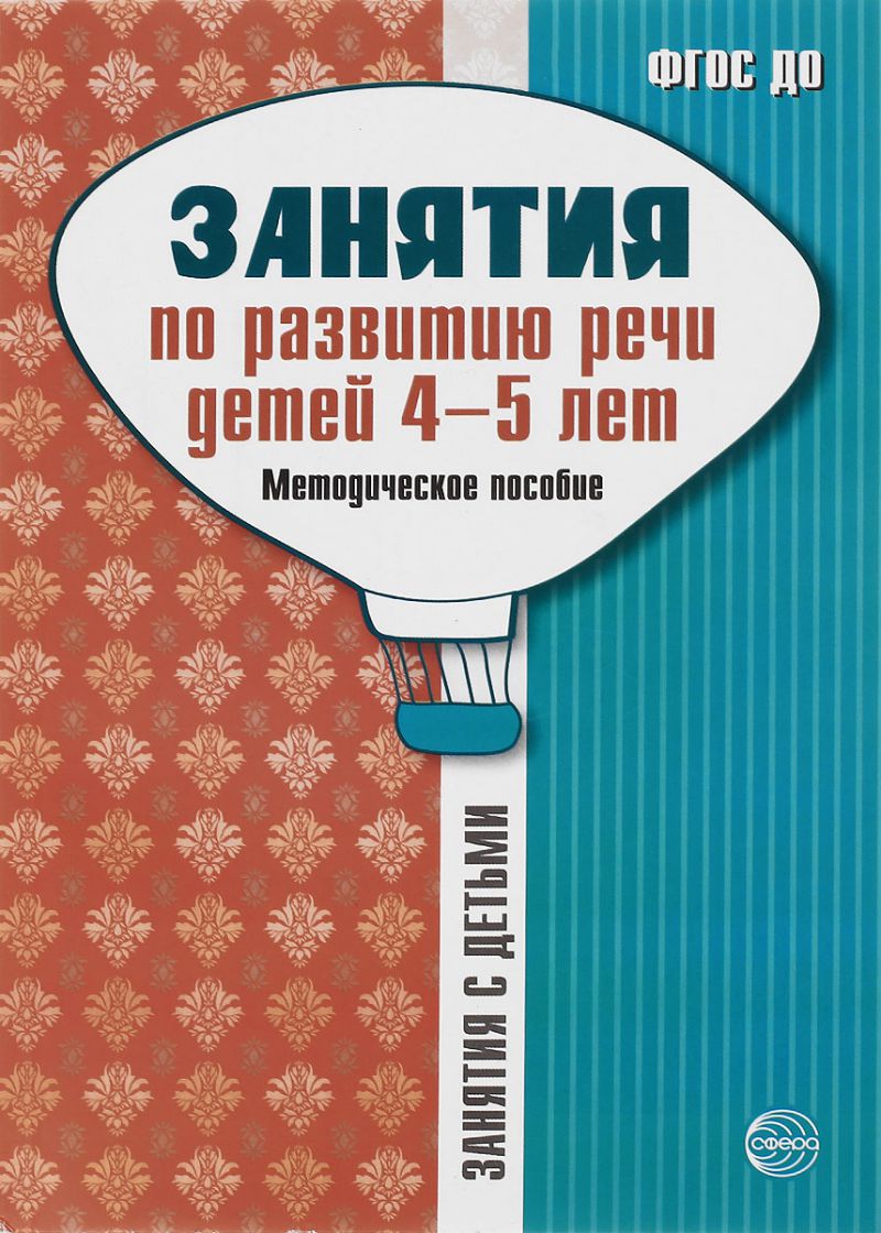 Обложка книги Занятия по развитию речи детей 4-5 лет: Методическое пособие, Автор Громова О.Е. Соломатина Г.Н. Кабушко А.Ю., издательство Сфера | купить в книжном магазине Рослит