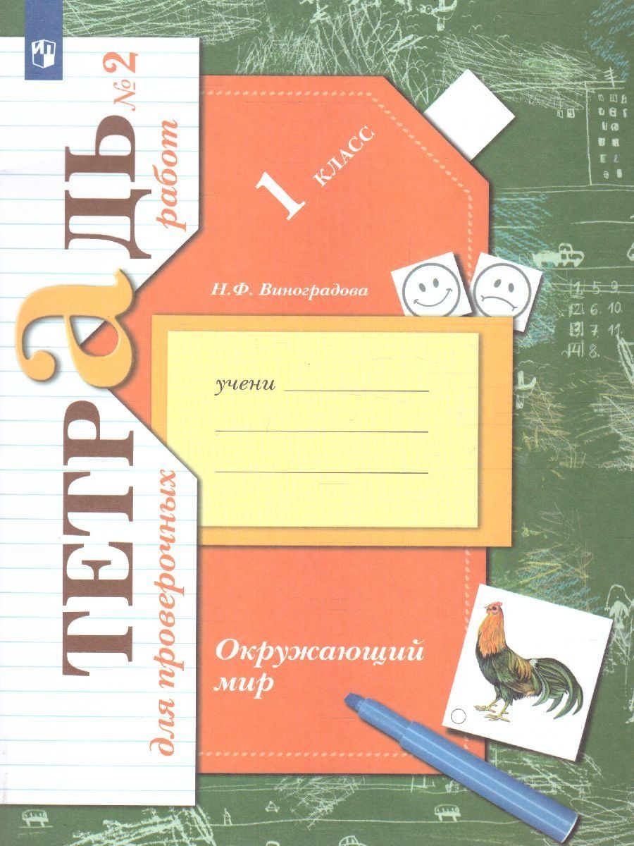 Обложка книги Окружающий мир 1 класс. Проверяем свои знания и умения. Тетрадь №2 для проверочных работ. ФГОС, Автор Виноградова Н.Ф., издательство Просвещение | купить в книжном магазине Рослит