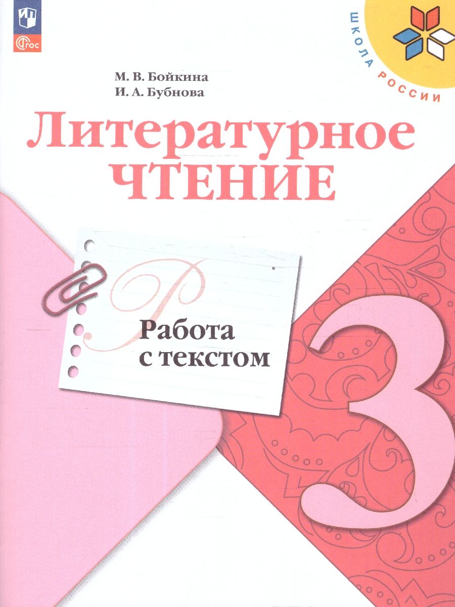 Обложка книги Литературное чтение 3 класс. Работа с текстом. УМК "Школа России". ФГОС, Автор Бойкина М.В. Бубнова И.А., издательство Просвещение | купить в книжном магазине Рослит