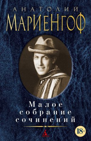Обложка Мариенгоф А. / Малое собрание сочинений, издательство Махаон | купить в книжном магазине Рослит