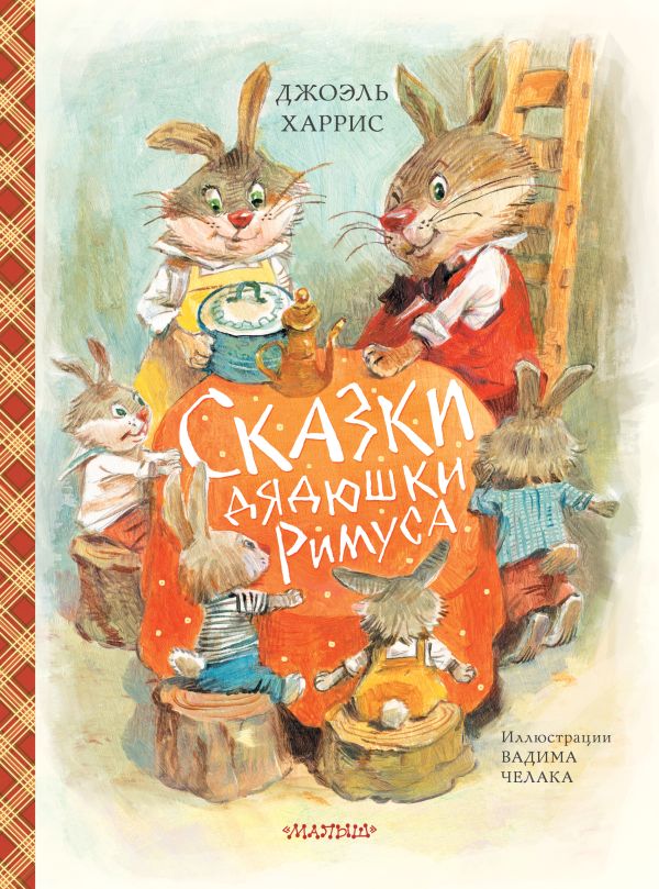 Обложка Сказки дядюшки Римуса, издательство АСТ | купить в книжном магазине Рослит