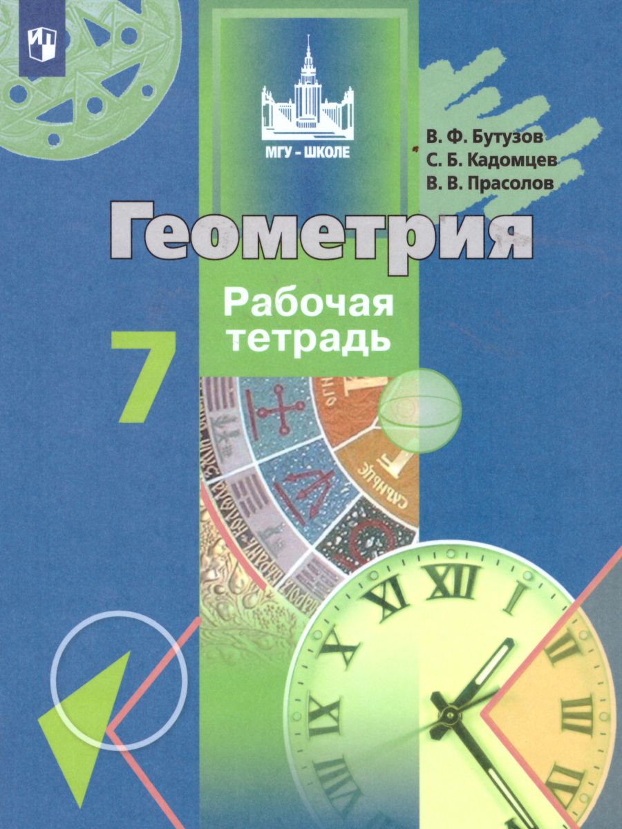 Обложка книги Геометрия 7 класс. Рабочая тетрадь. ФГОС, Автор Бутузов В.Ф. Кадомцев С.Б. Прасолов В.В., издательство Просвещение/Союз                                   | купить в книжном магазине Рослит