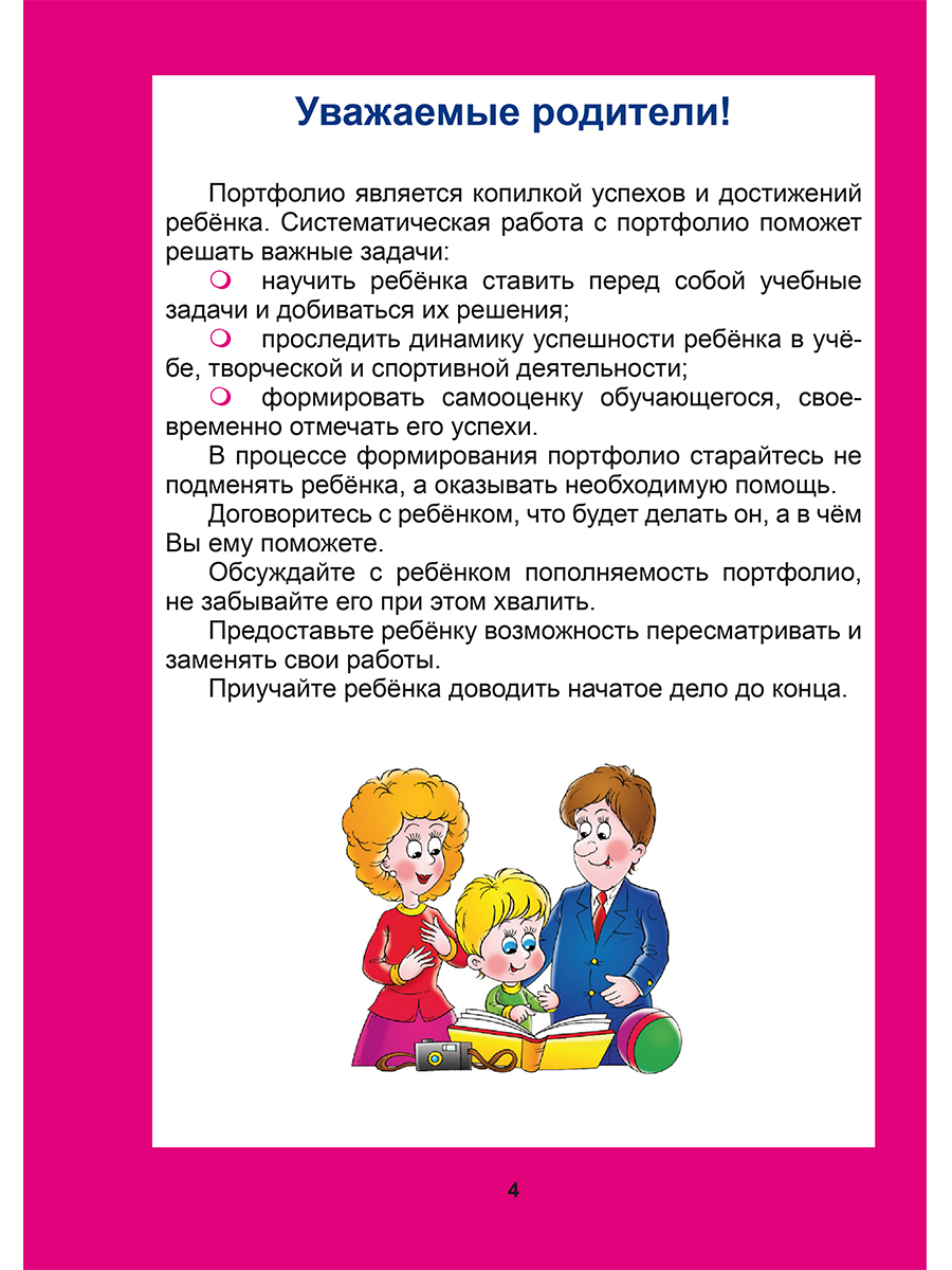 Обложка книги Портфолио младшего школьника 1-4 класс, Автор Мишина А.П. Шевцова Н.Г. Докторова Е.Б., издательство Планета | купить в книжном магазине Рослит