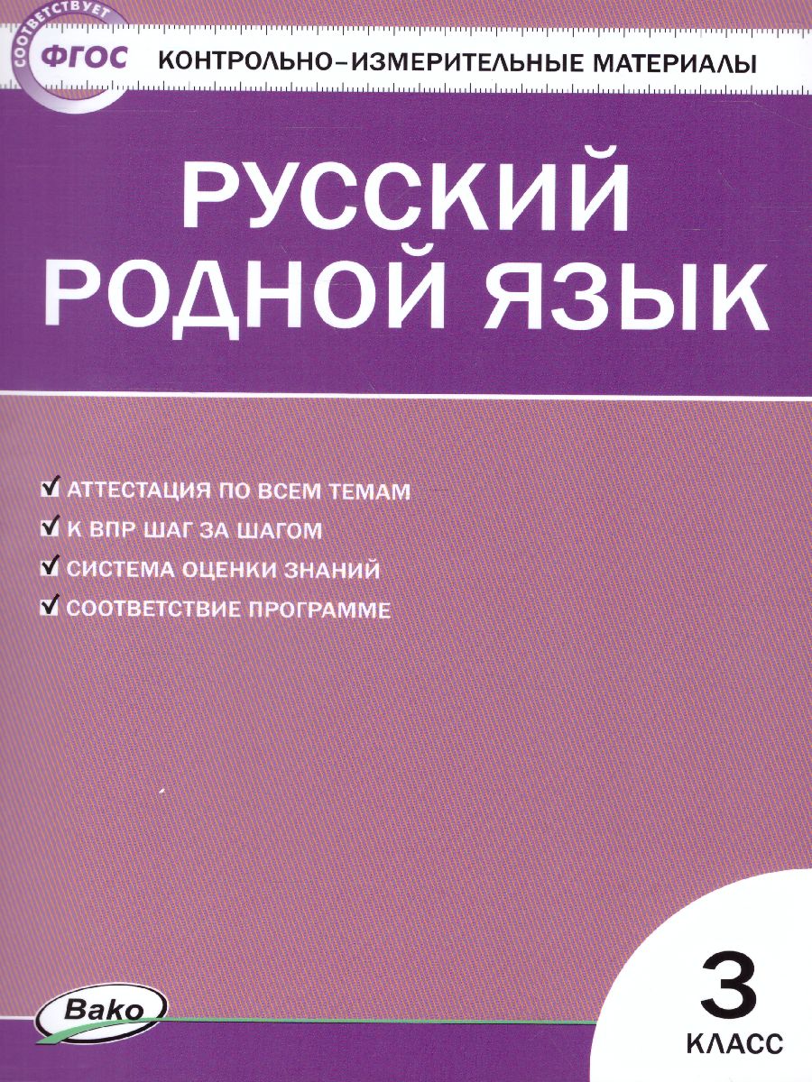 Обложка книги КИМ Русский родной язык 3 кл. ФП 2020 (Вако), Автор Ситникова Т.Н., издательство Вако | купить в книжном магазине Рослит