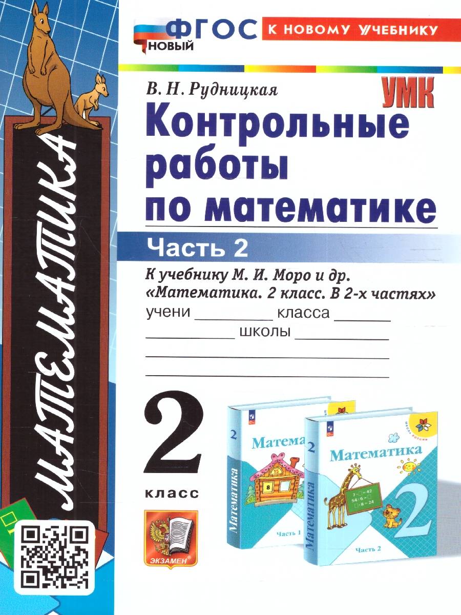картинка Математика 2 класс. Контрольные работы (к новому учебнику). Часть 2. ФГОС НОВЫЙ от магазина Рослит