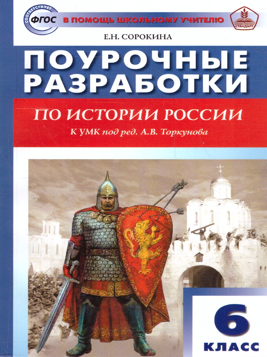 Обложка книги История России 6 кл. УМК Торкунова / ПШУ (Вако), Автор Сорокина Е.Н., издательство Вако | купить в книжном магазине Рослит