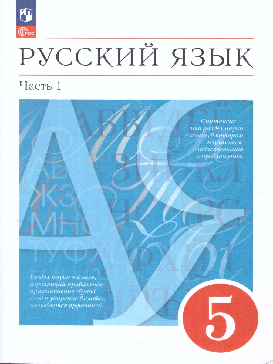 Обложка книги Русский язык 5 класс. Учебное пособие в 2-х частях. Часть 1., Автор Разумовская М.М. Львова С.И. Капинос В.И., издательство Просвещение | купить в книжном магазине Рослит