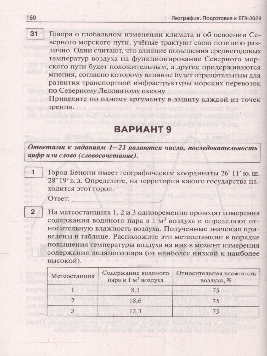 картинка География. Подготовка к ЕГЭ-2023. 15 тренировочных вариантов по демоверсии 2023 года от магазина Рослит