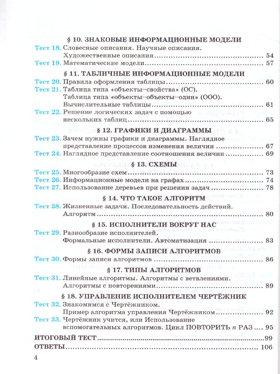 Обложка книги Информатика 6 класс. Тесты. К учебнику Л. Л. Босовой. ФГОС, Автор Лещинер В.Р., издательство Экзамен | купить в книжном магазине Рослит