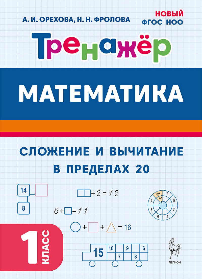 Обложка книги Математика. 1 класс. Сложение и вычитание в пределах 20. НОВЫЙ ФГОС, Автор Орехова А.И. Фролова Н.Н., издательство ЛЕГИОН | купить в книжном магазине Рослит