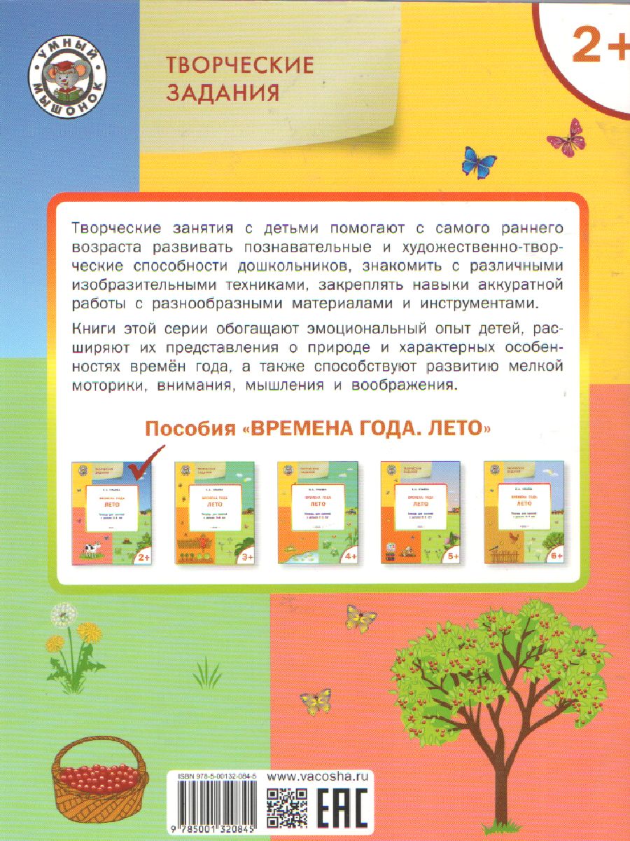 Обложка книги Творческие занятия. Изучаем времена года: Лето 2+, Автор Ульева Е.А., издательство Вако | купить в книжном магазине Рослит