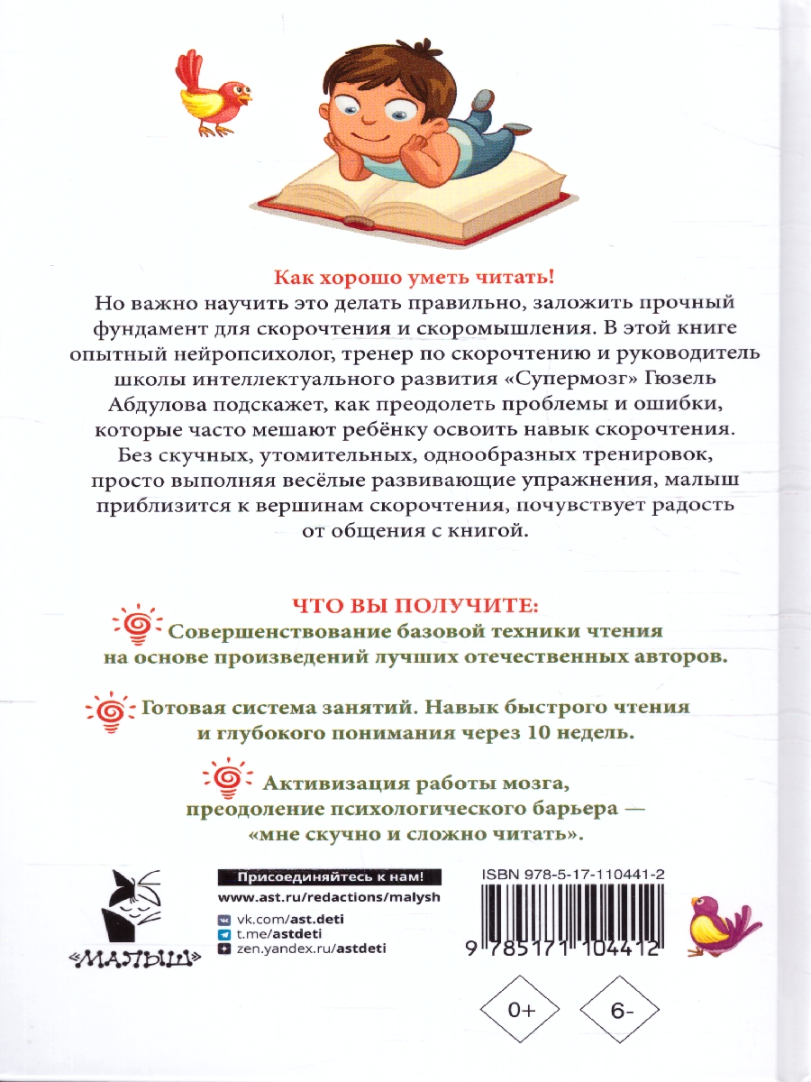 Обложка книги Читаем после азбуки: развиваем скорочтение. Эффективный тренажёр, Автор Абдулова Г., издательство АСТ | купить в книжном магазине Рослит