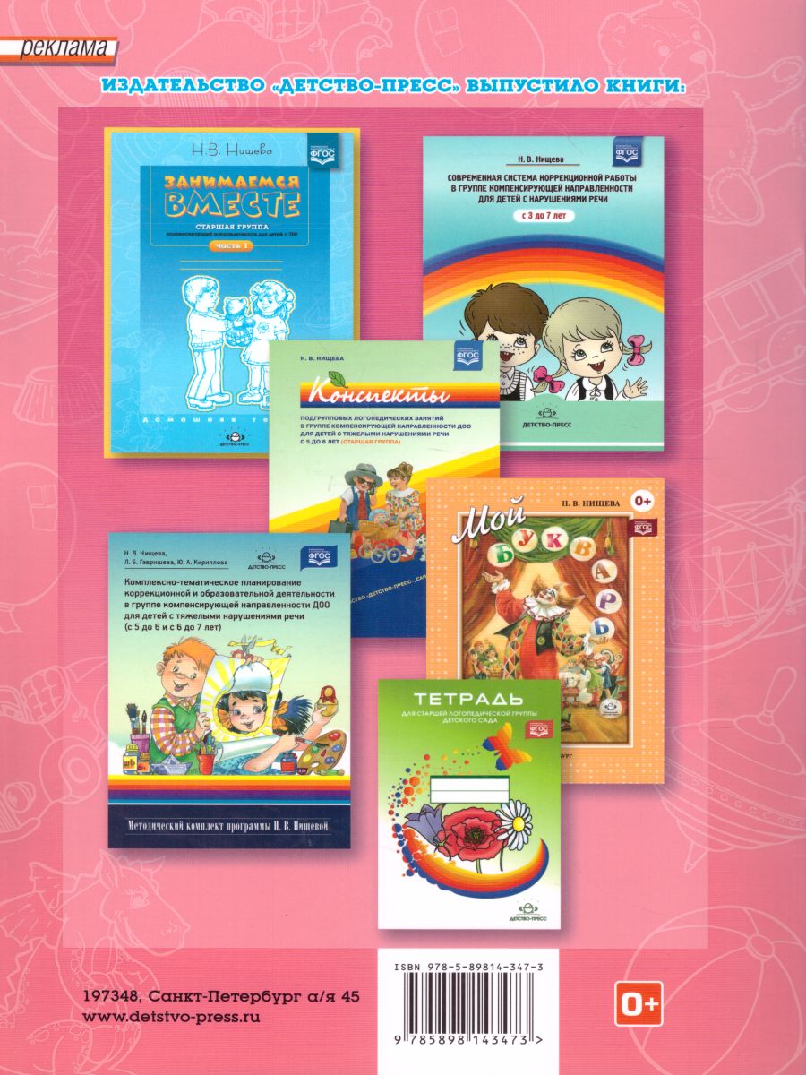 Обложка книги Занимаемся вместе. Старшая логопедическая группа. Домашняя тетрадь. Часть 2, Автор Нищева Н.В., издательство ДЕТСТВО-ПРЕСС | купить в книжном магазине Рослит