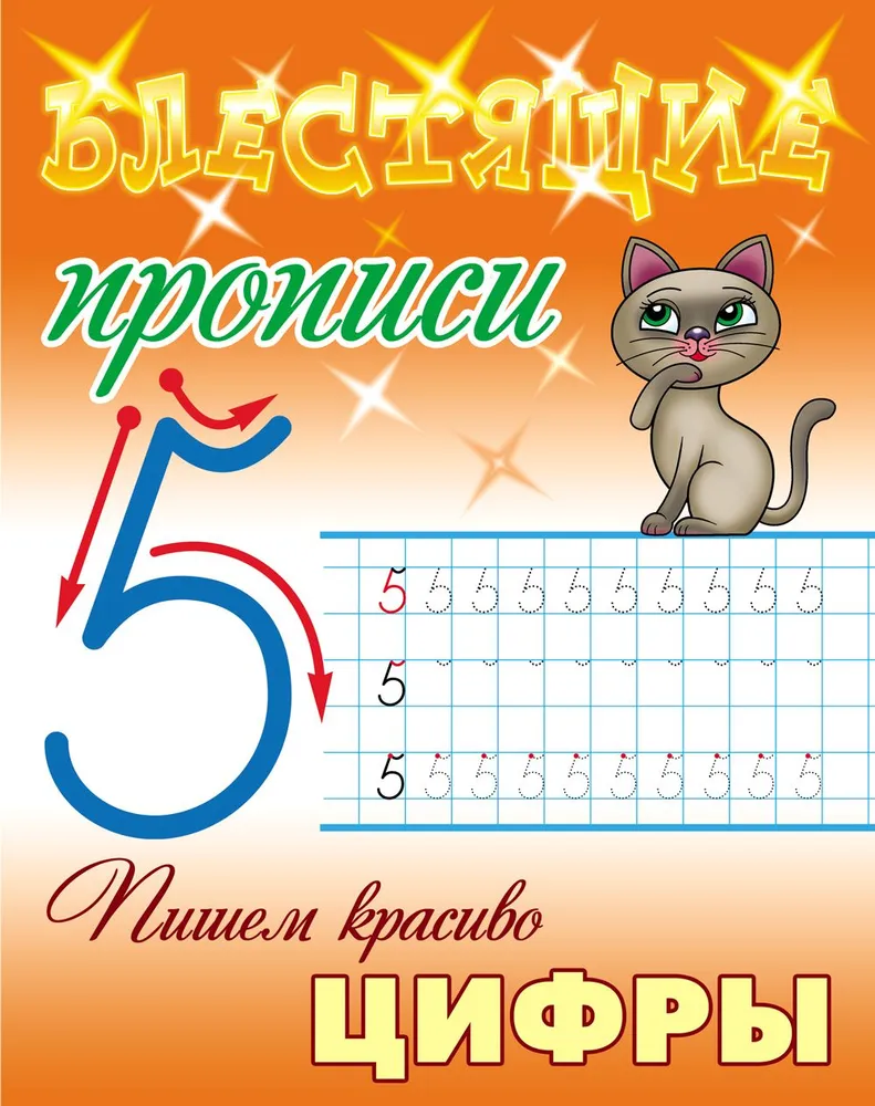 Обложка книги Блестящие прописи. Пишем красиво цифры, Автор Петренко C.В., издательство Интерпрессервис | купить в книжном магазине Рослит