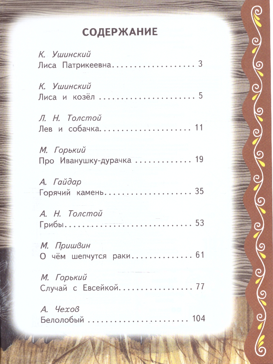 Обложка книги Самые лучшие сказки русских писателей. С крупными буквами, Автор Котовская И., издательство ЭКСМО | купить в книжном магазине Рослит