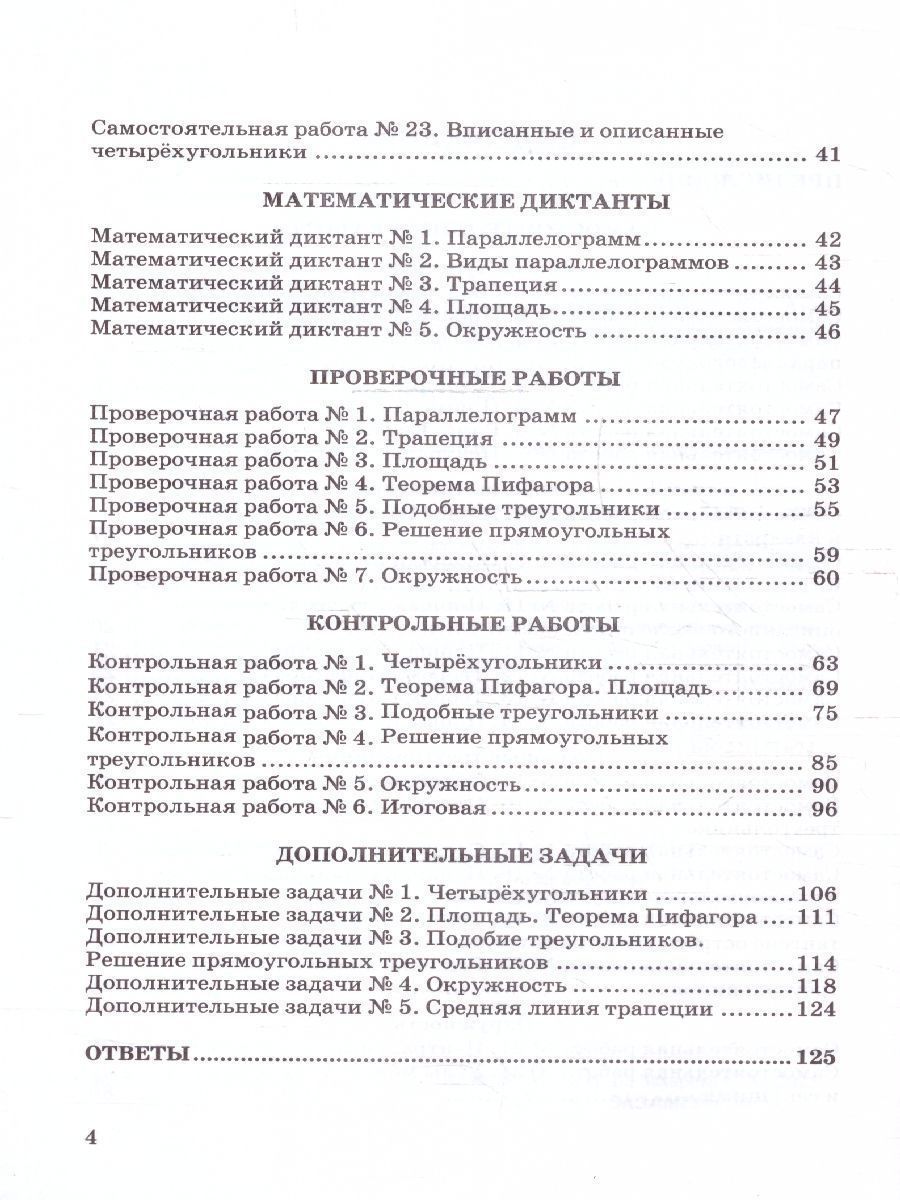 картинка Дидактические материалы Геометрия 8 класс. ФГОС от магазина Рослит
