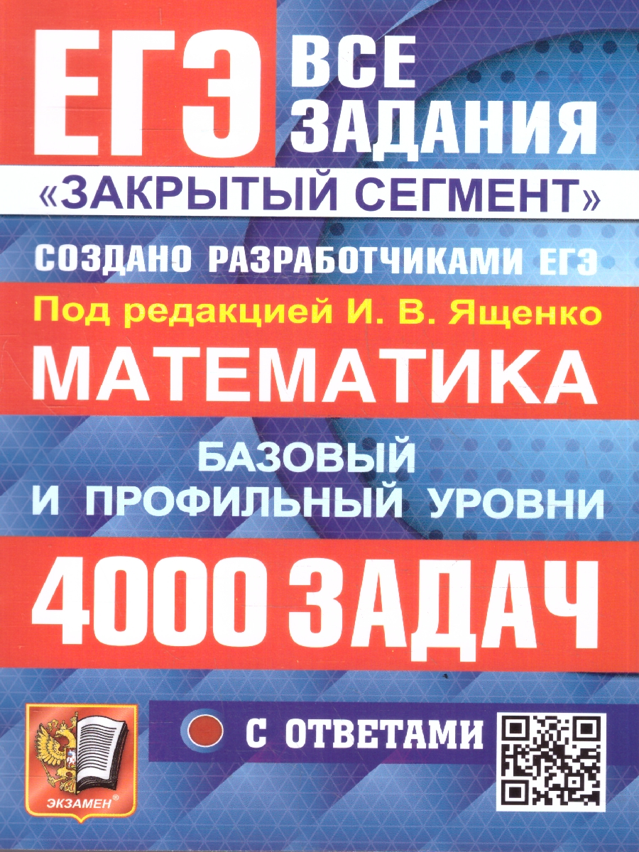 Обложка книги ЕГЭ Математика. 4000 задач. Базовый и профильный уровни. Закрытый сегмент. Банк заданий, Автор Под ред. Ященко И. В., издательство Экзамен | купить в книжном магазине Рослит