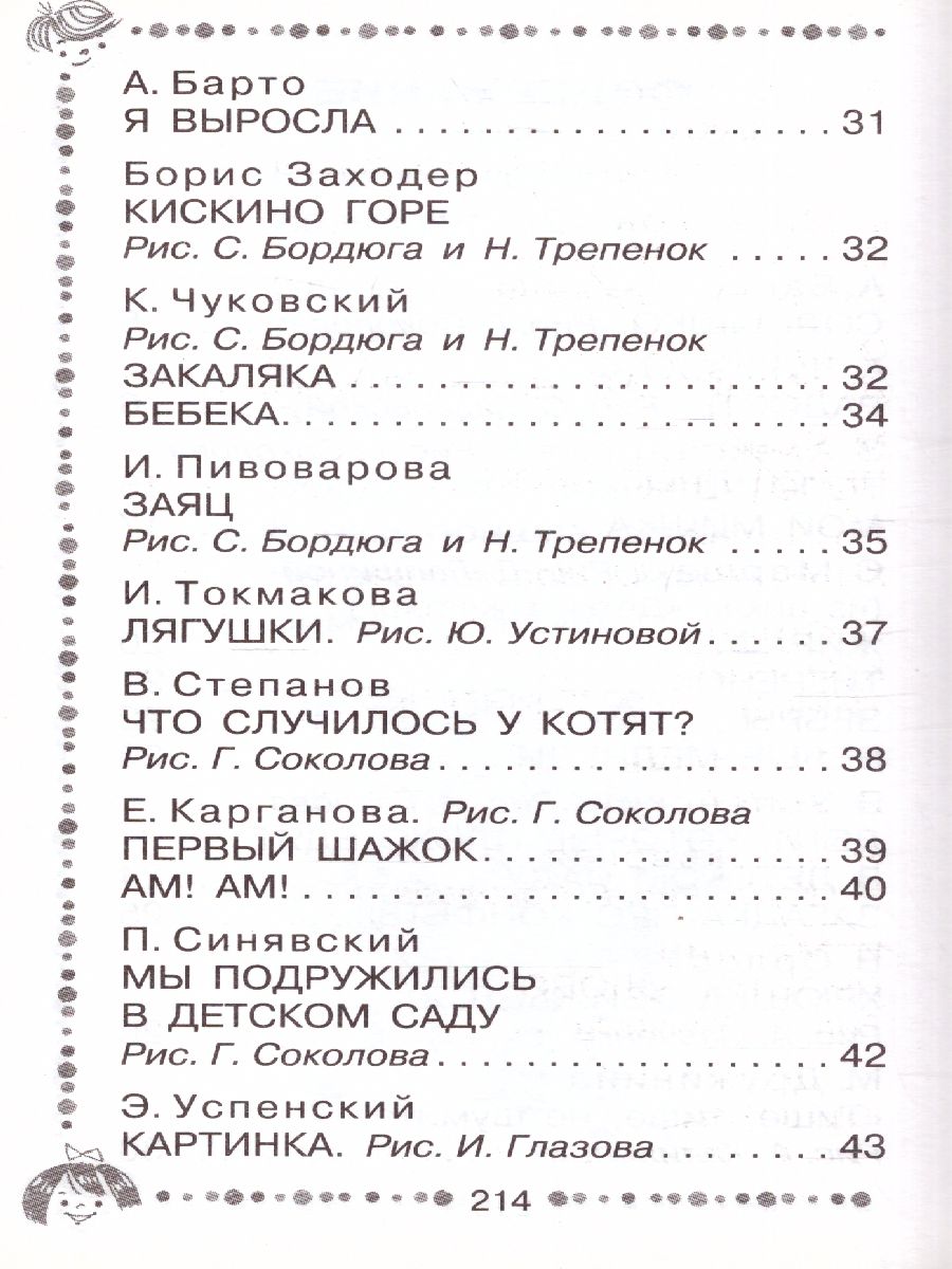 Обложка книги Стихи для чтения дома и в детском саду, Автор Барто А.Л. Маршак С.Я. Михалков С.В., издательство АСТ | купить в книжном магазине Рослит