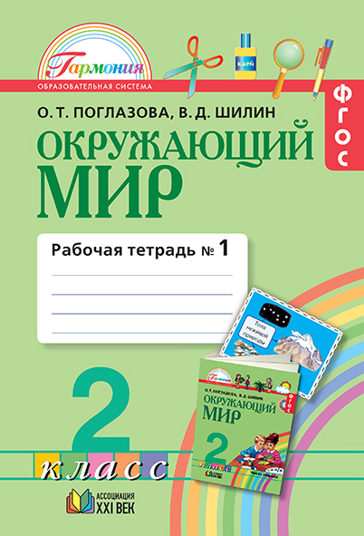 Обложка книги Окружающий мир 2 класс. Рабочая тетрадь. В 2-х частях. Часть 1. ФГОС, Автор Поглазова О.Т. Шилин В.Д., издательство Просвещение/Союз                                   | купить в книжном магазине Рослит