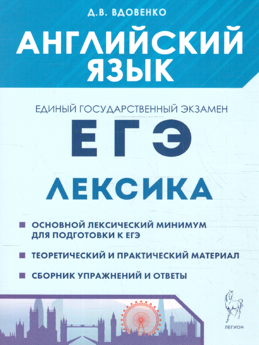 Обложка книги ЕГЭ-2024. Английский язык 10-11 класс. Лексика, Автор Вдовенко Д. В., издательство ЛЕГИОН | купить в книжном магазине Рослит