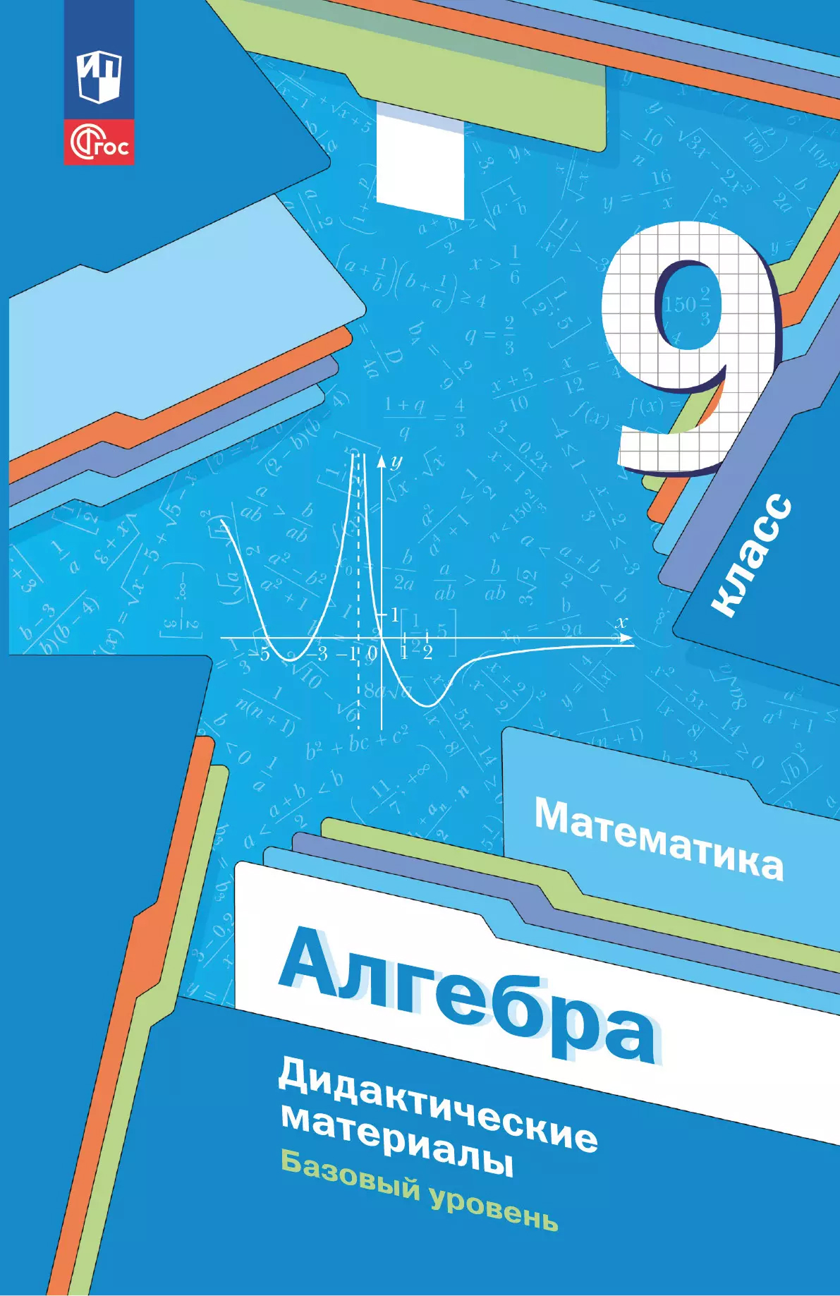 Обложка книги Алгебра 9 класс Дидактические материалы, Автор Мерзляк А. Г. Полонский В. Б. Рабинович Е. М. Я, издательство Просвещение | купить в книжном магазине Рослит