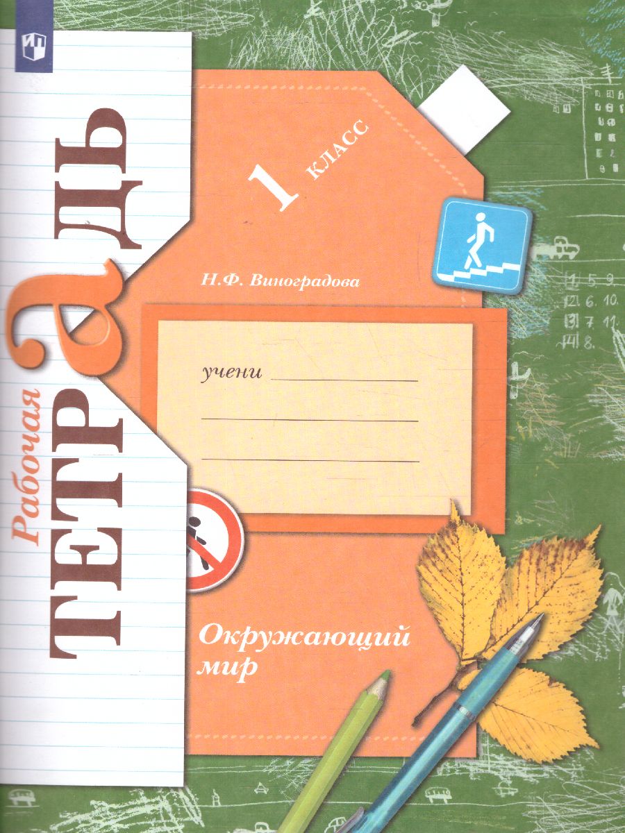Обложка книги Окружающий мир 1 класс. Рабочая тетрадь. ФГОС, Автор Виноградова Н.Ф., издательство Просвещение/Союз                                   | купить в книжном магазине Рослит