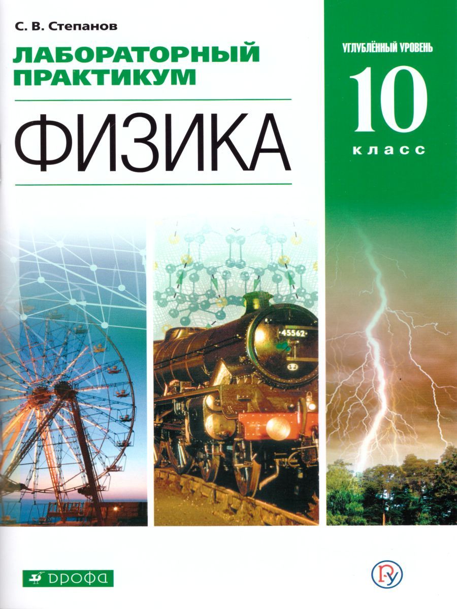 Обложка книги Физика 10 класс. Механика. Углублённый уровень. Лабораторный практикум, Автор Степанов С.В., издательство Просвещение/Союз                                   | купить в книжном магазине Рослит