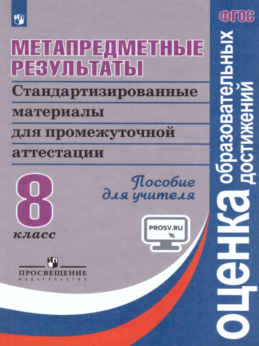 картинка Метапредметные результаты 8 класс. Стандартизированные материалы для промежуточной аттестации. Пособие для учителя. ФГОС от магазина Рослит