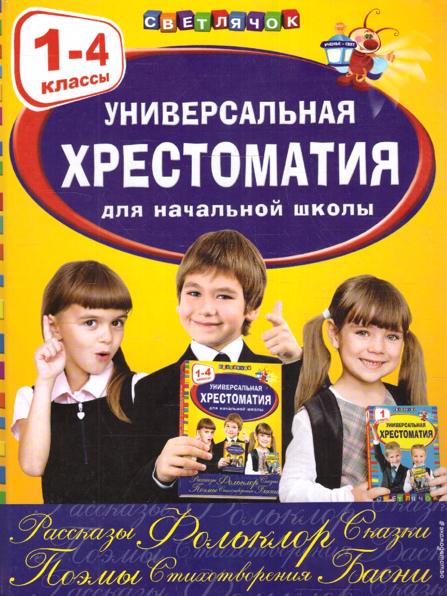 Обложка книги Универсальная хрестоматия для начальной школы 1- 4 классы, Автор Аким Я.Л. Коринец Ю.И. Пришвин М.М., издательство ЭКСМО | купить в книжном магазине Рослит