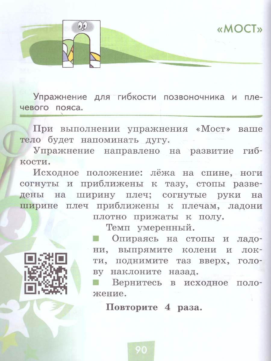 Обложка книги Физическая культура 1-4 классы. Учебник. Часть 1. ФГОС, Автор Винер-Усманова И. А. Цыганкова О. Д., издательство Просвещение | купить в книжном магазине Рослит